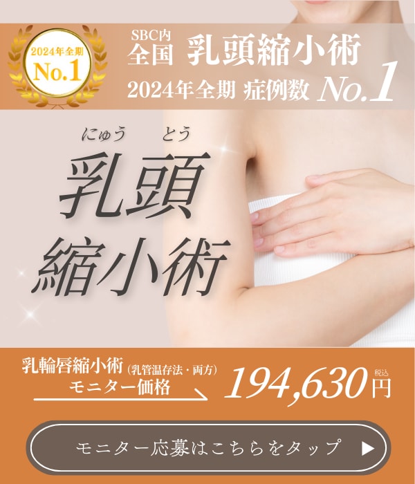 【乳頭縮小】伸びてしまったバストトップは元に戻せる♪