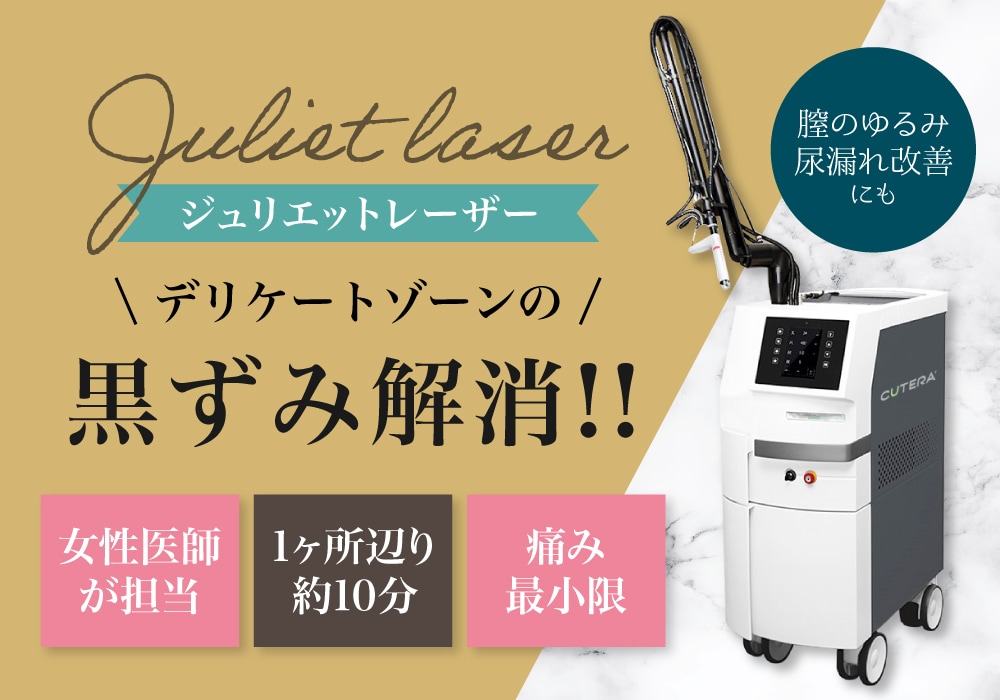 必見】デリケートゾーンの黒ずみはレーザーで解決！湘南美容クリニック 