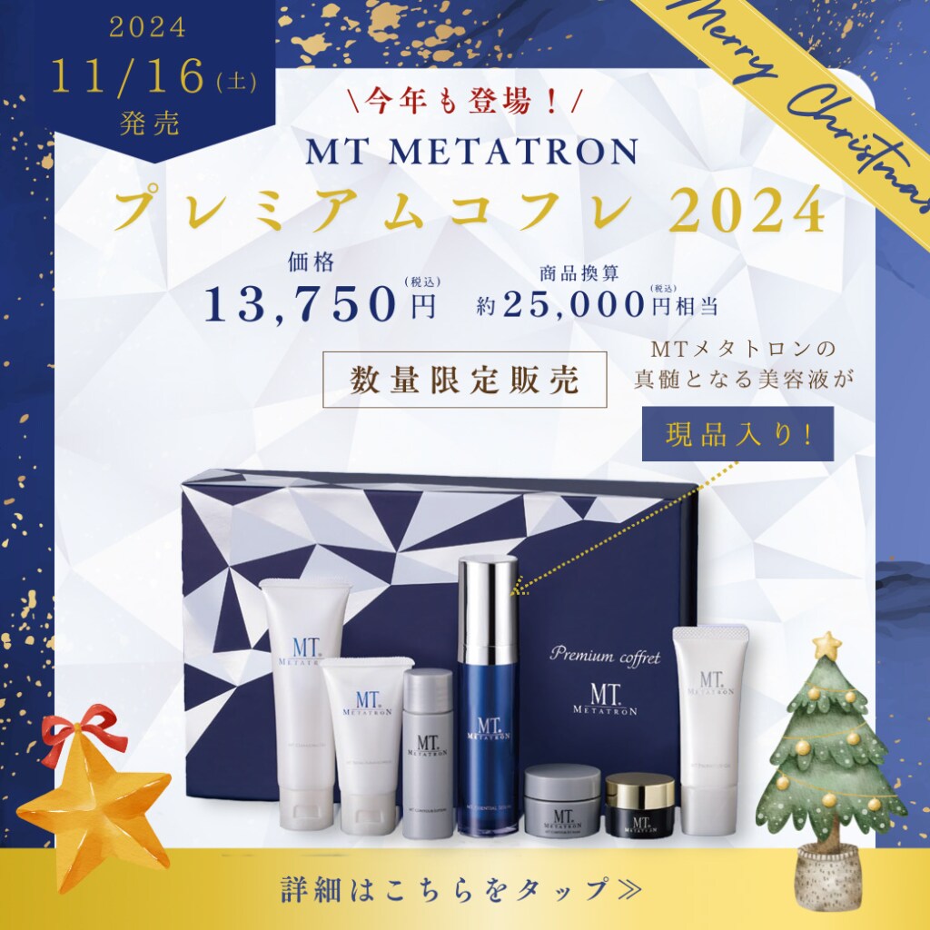 お待たせしました！【2024年 MTプレミアムコフレ】先行予約受付中 