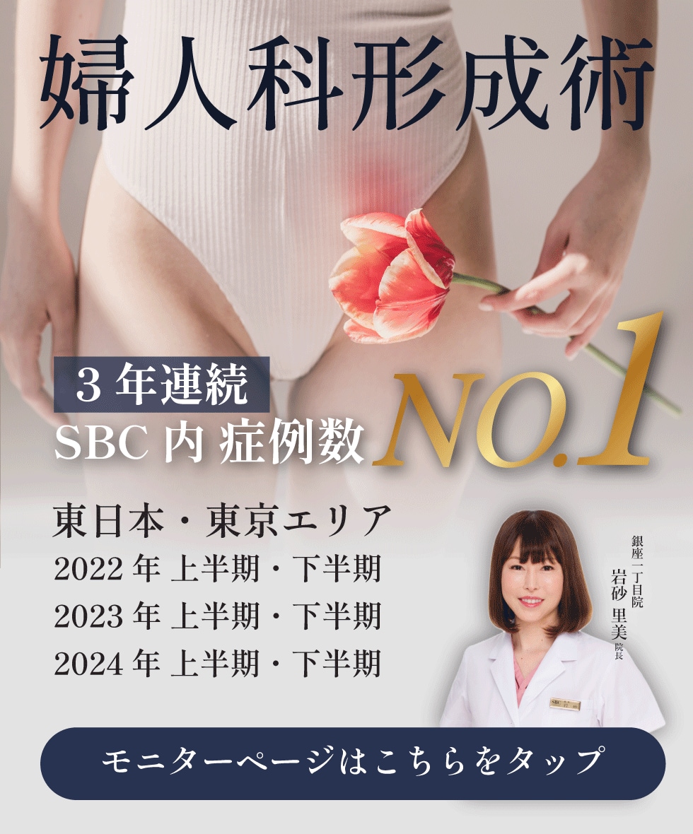 婦人科形成 東京 名医 岩砂里美 婦人科専門 小陰唇縮小 デリケートゾーン