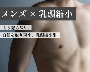【男性向け】もう隠さない！自信を取り戻す乳頭縮小術