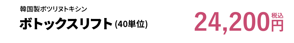 韓国製ボツリヌトキシン