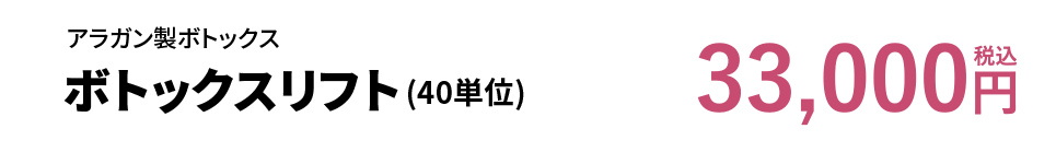 アラガン製ボトックス