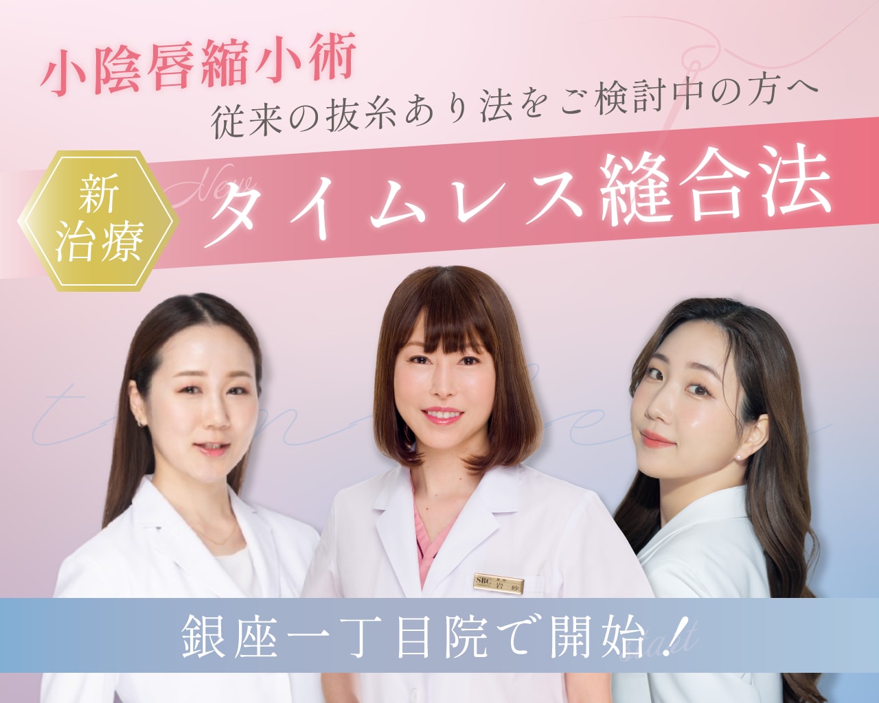 抜糸不要！｜新しい小陰唇縮小術【タイムレス縫合法】を受けるなら名医が揃う銀座一丁目院で