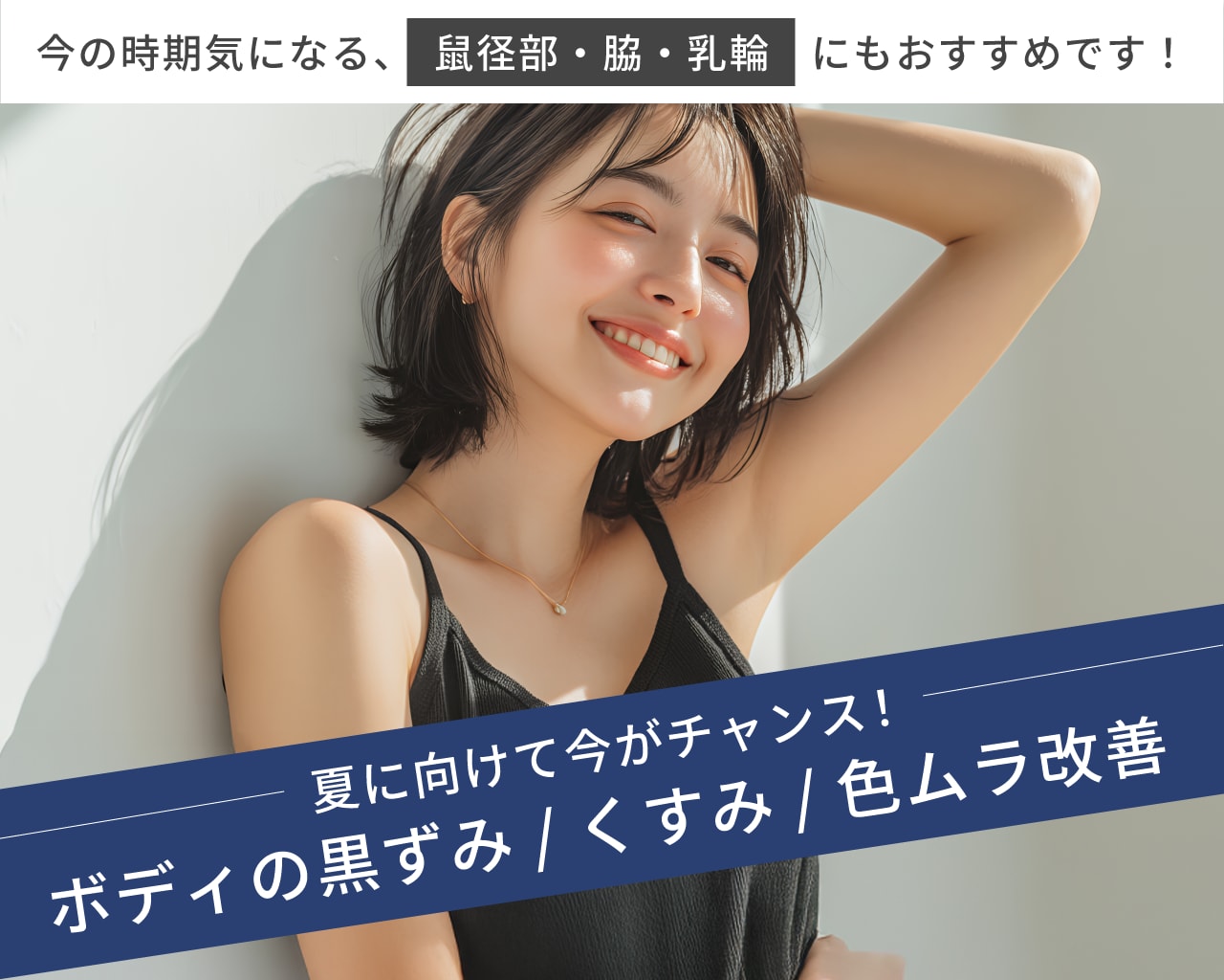 銀座一丁目院で夏に向けて本気のボディケア｜黒ずみ・くすみ・色ムラ改善！【鼠径部🩲/ワキ🙋‍♀️/乳輪👙対応◎】
