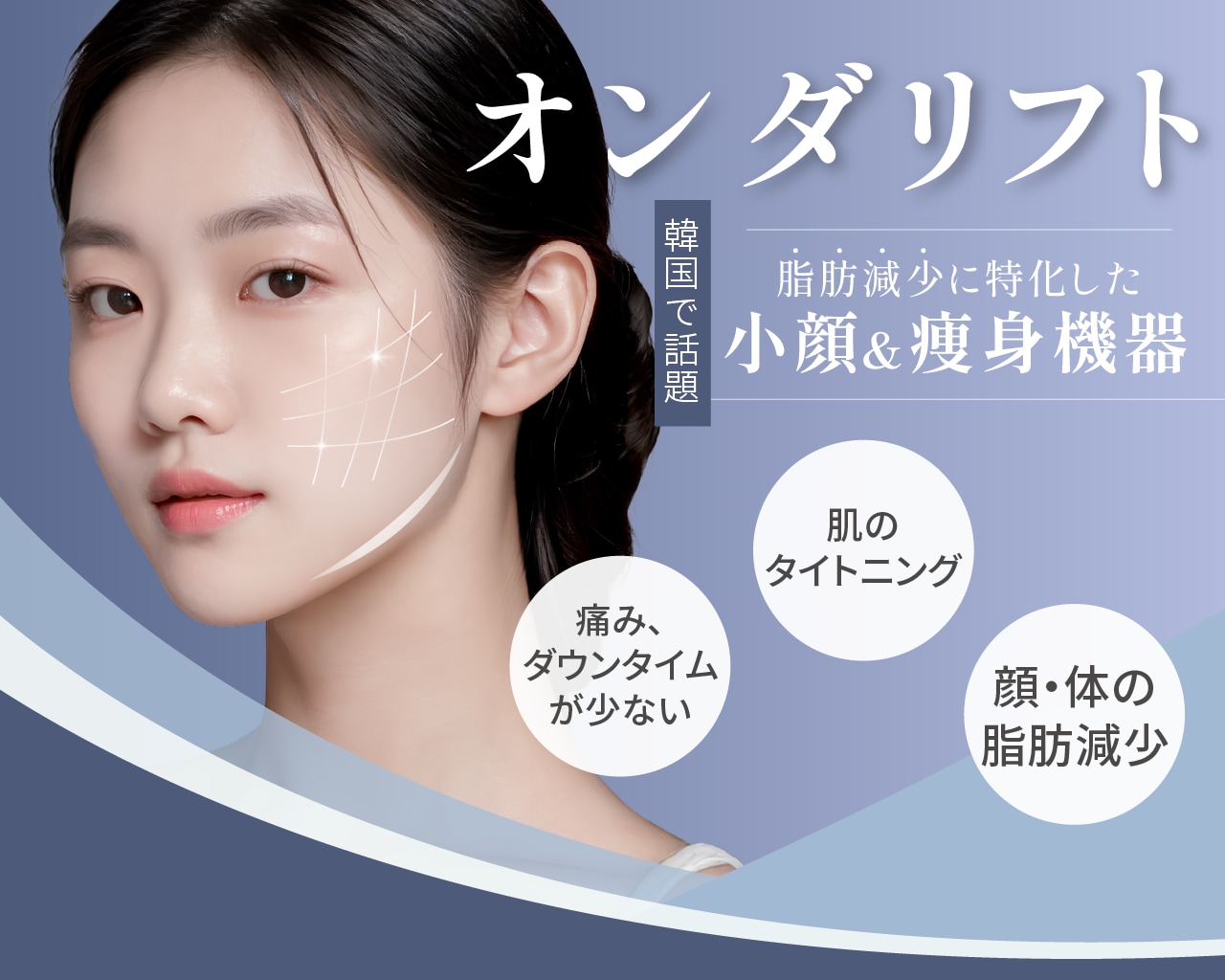 韓国で話題のオンダリフトが東京【銀座】で受けられる！効果・持続期間 