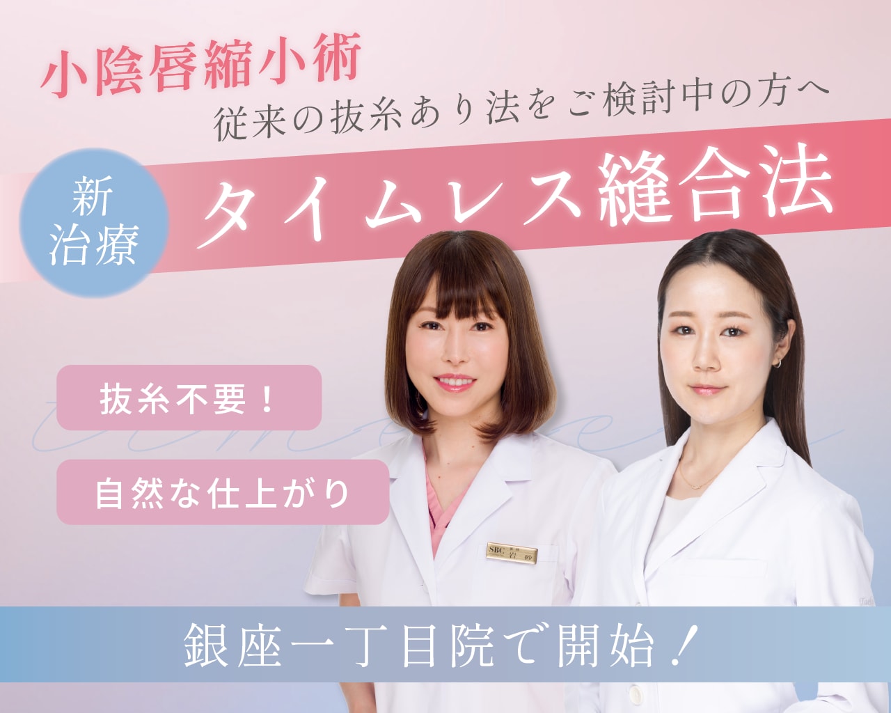 抜糸不要！｜新しい小陰唇縮小術【タイムレス縫合法】を受けるなら名医が揃う銀座一丁目院で