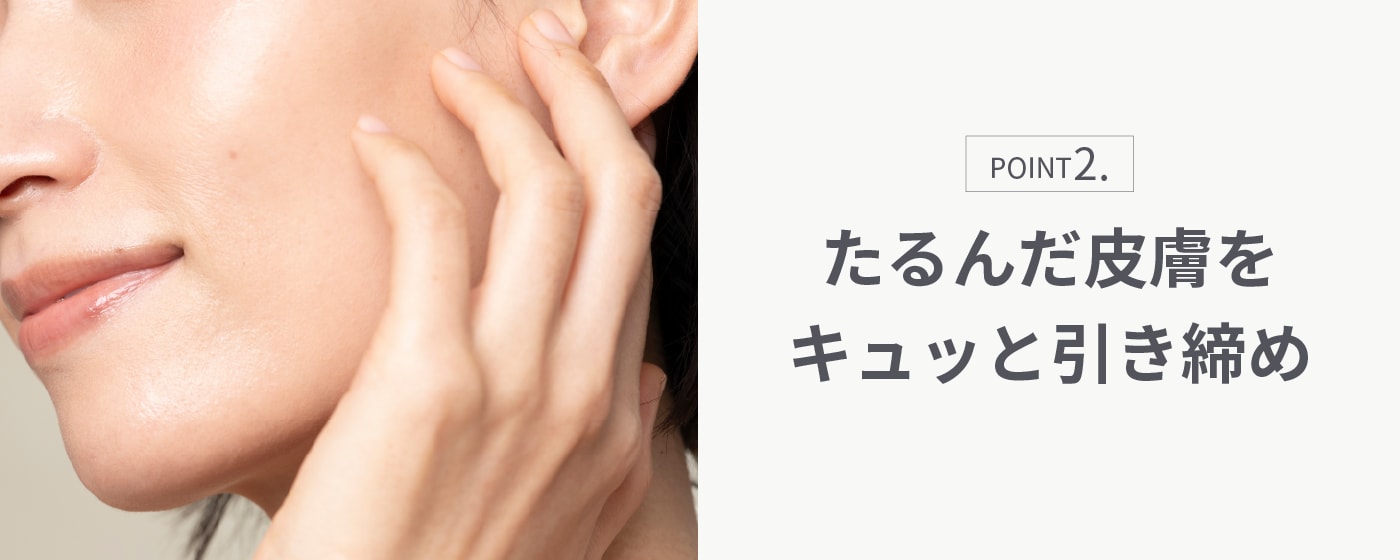 肌のハリ・弾力を取り戻す