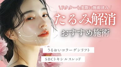 たるみを解消！【うるおいコラーゲンリフト、SBCトキシルスレッド】実際の効果や口コミは？【東京・銀座】医師が実際に受けた美容針施術ご紹介します♪