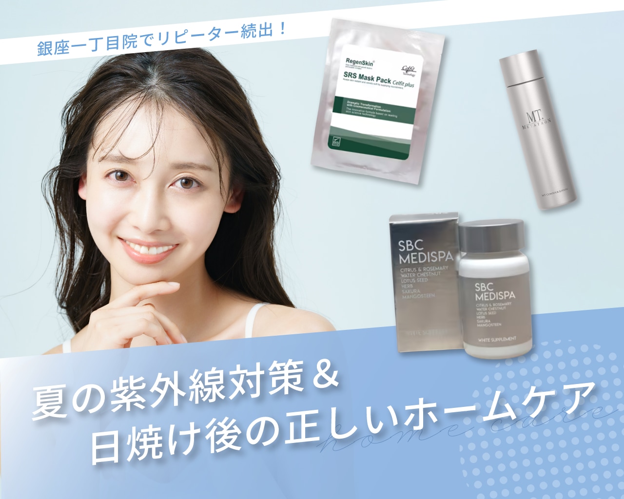 銀座一丁目院が教える！｜美肌を守る！紫外線＆日焼け後のホームケア特集☀️
