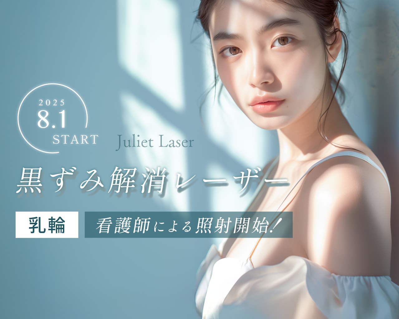 【銀座一丁目院女性看護師対応】ジュリエット乳輪美白レーザーが8月1日より照射スタート！