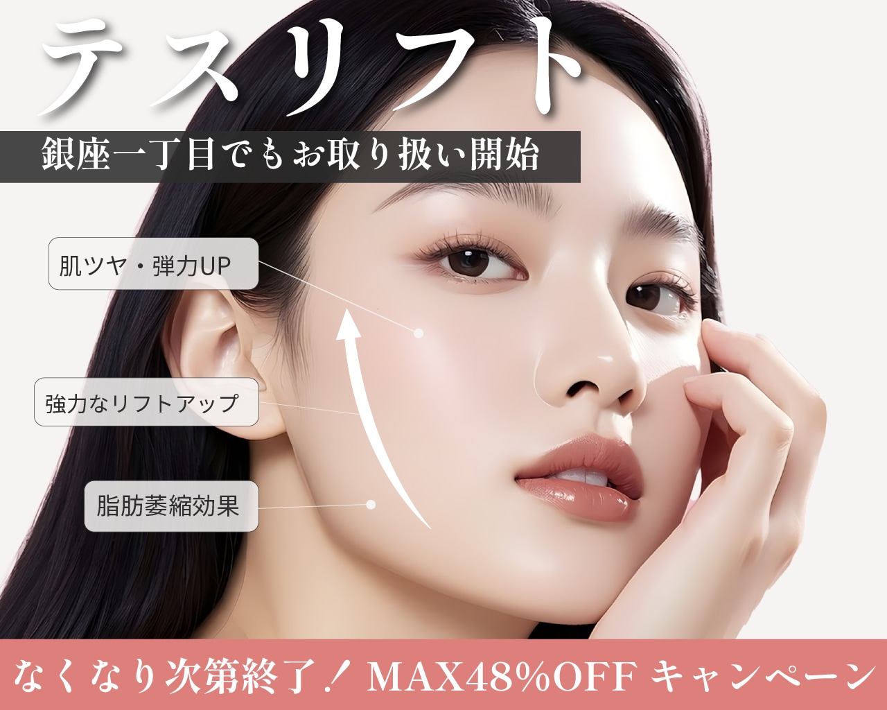 銀座一丁目院でも開始！【限定】テスリフト最大48%OFF｜名医・岩砂院長の若返り治療で憧れの小顔へ