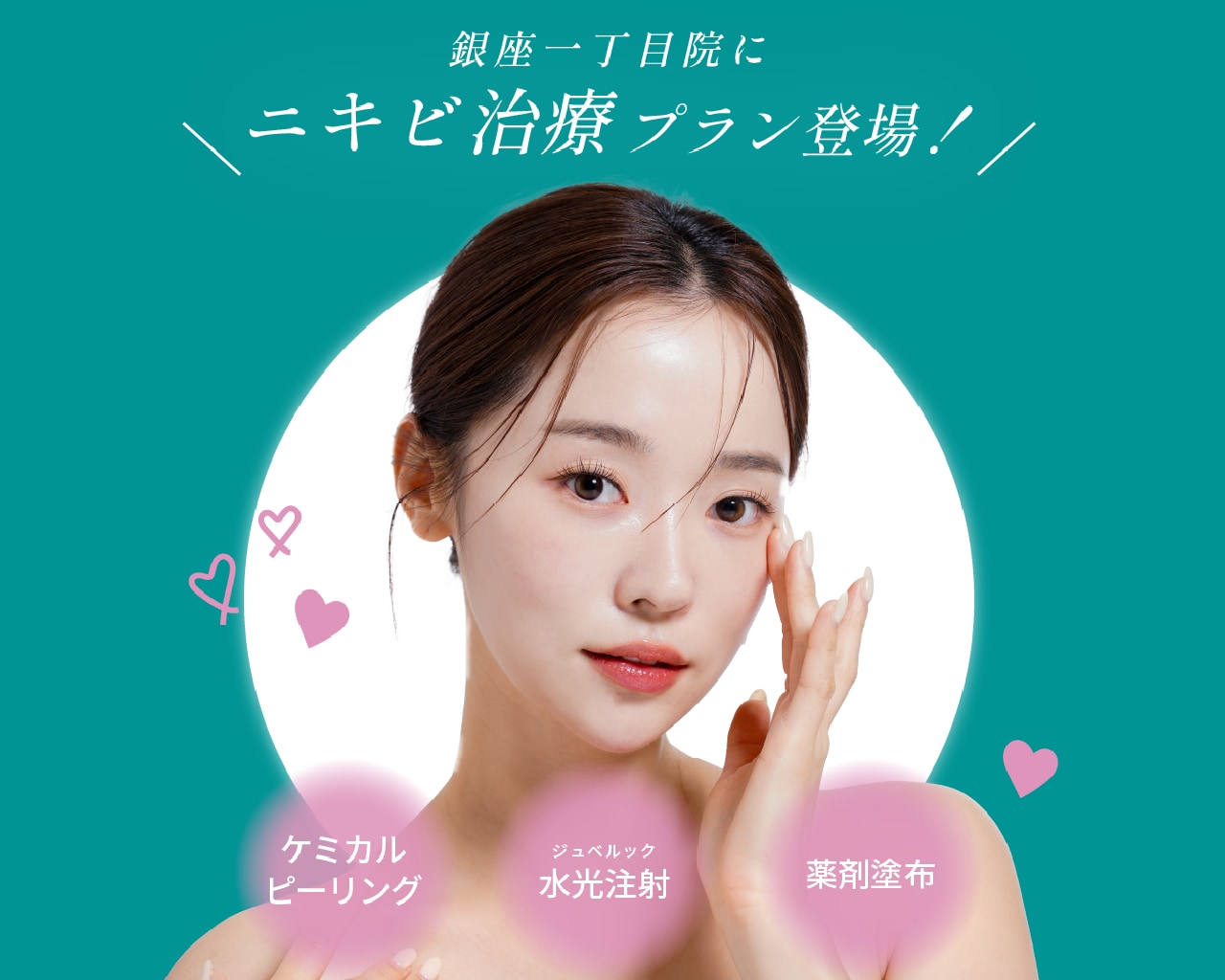 ニキビ ニキビ跡 毛穴 ピーリング 水光注射 肌質改善 韓国美容 肌管理 銀座 東京 エレクトロポレーション ケミカルピーリング マッサージピール ボトックス 薬剤