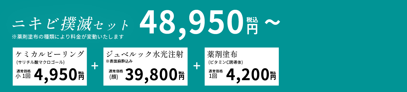 【ニキビ撲滅セット】