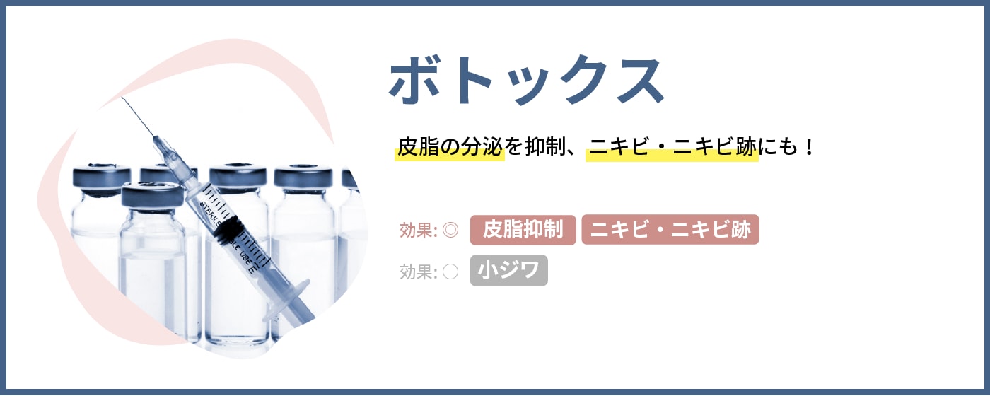 【ボトックス】小ジワ、皮脂抑制、ニキビ・ニキビ跡に
