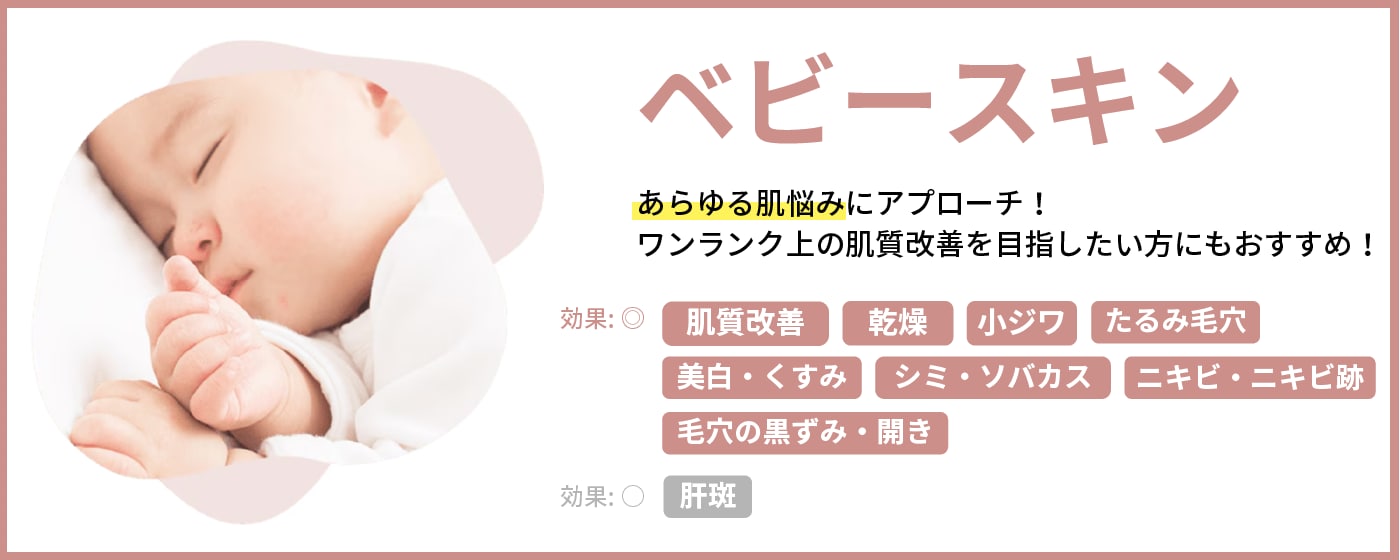 【ベビースキン】迷ったらこれ！医師もおすすめ、あらゆる肌悩みをトータルケア