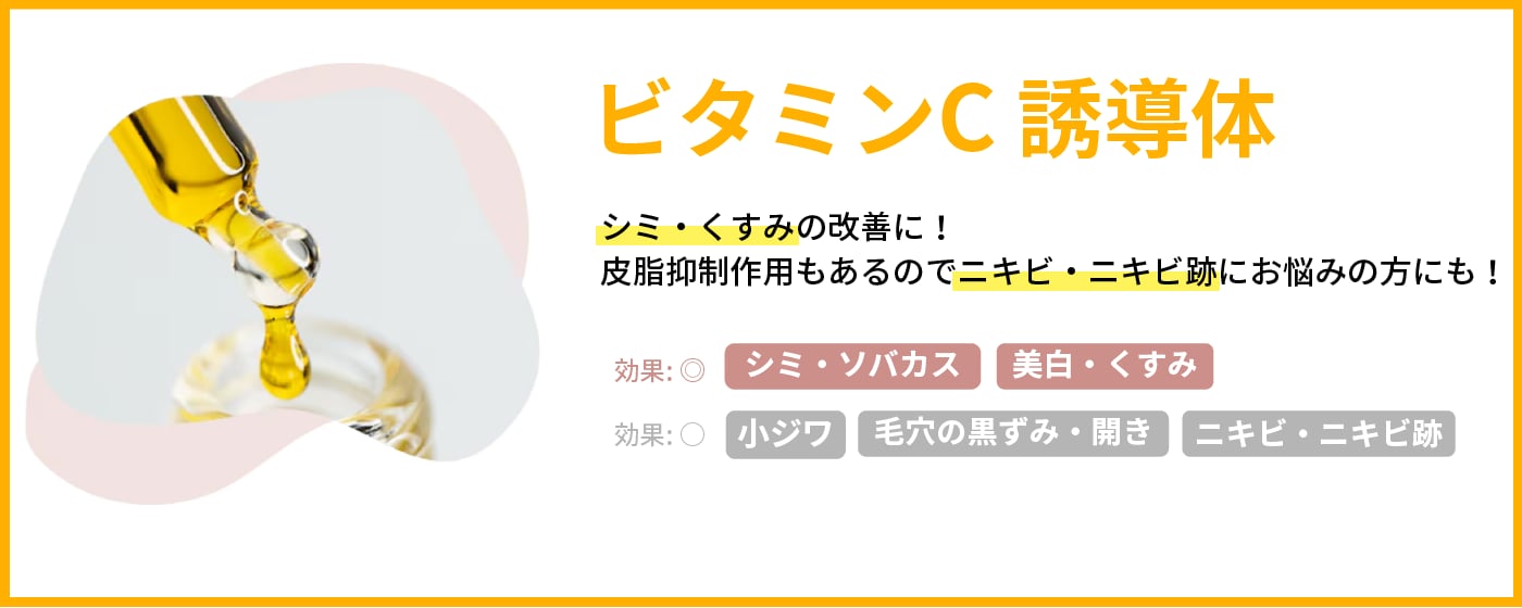 【ビタミンC誘導体】シミ・くすみ、ニキビ・ニキビ跡に悩む人に