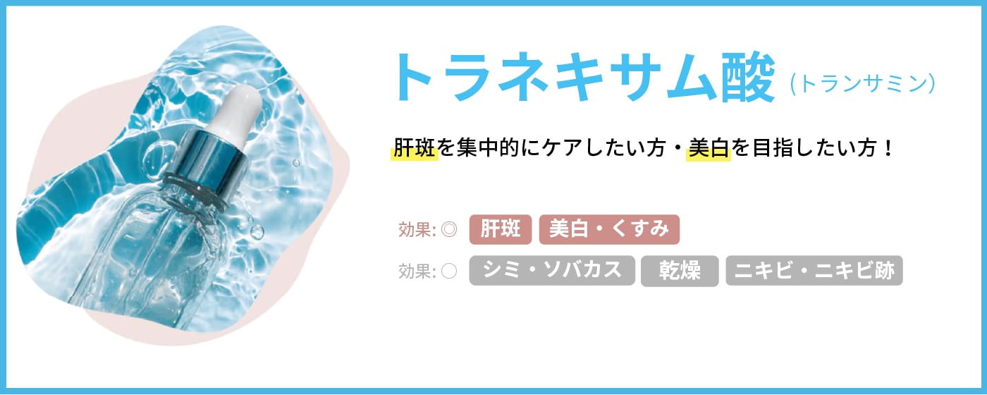 【トラネキサム酸】美白効果抜群！透明感のある肌を目指すならこれ！