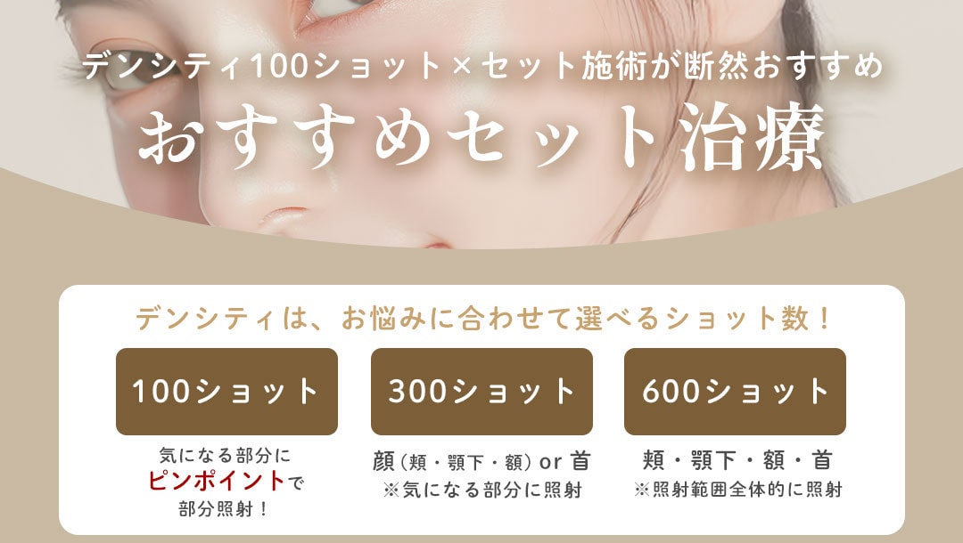 お悩みに合わせて選べるショット数が豊富！