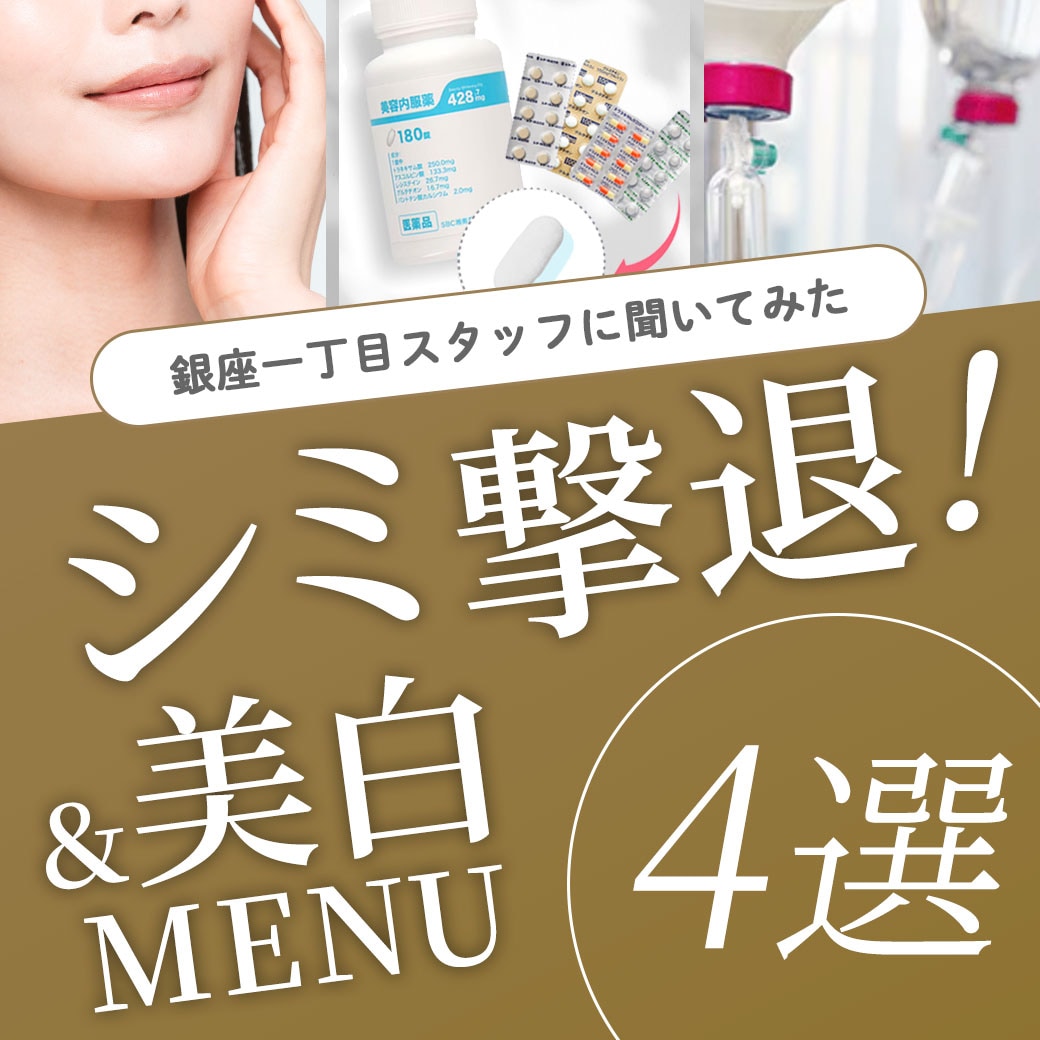 シミ・肝斑対策｜銀座一丁目院スタッフが選ぶおすすめの美白ケア4選