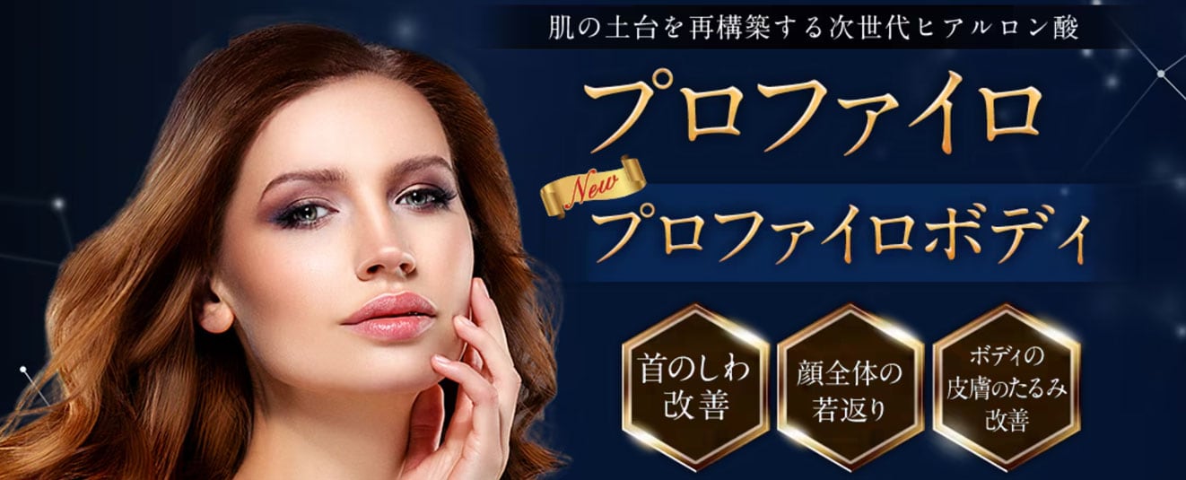 💡肌表面の【ハリ】・【ツヤアップ】　ならプロファイロ！