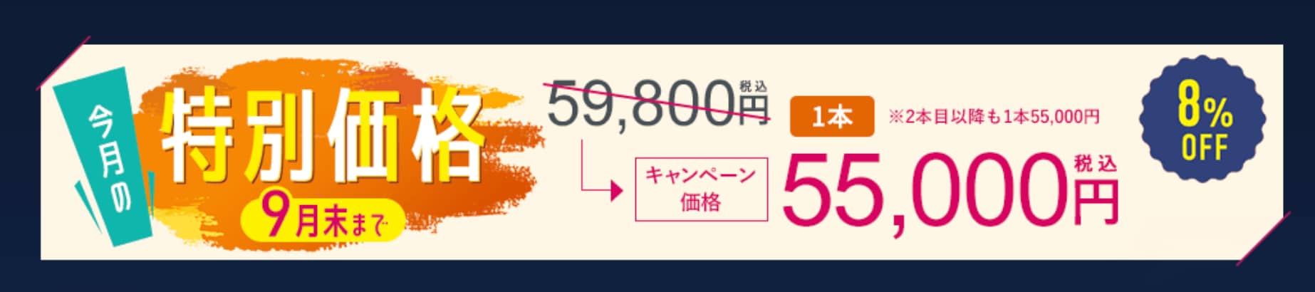 ２本目以降もキャンペーン価格適用！
