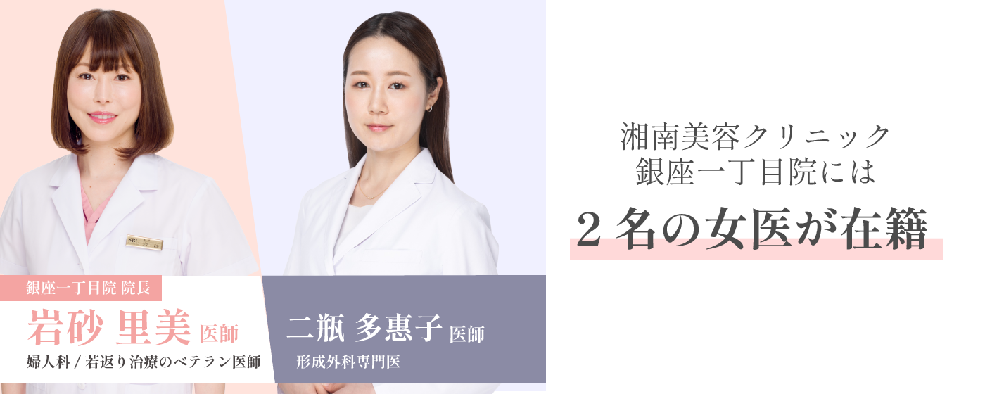銀座一丁目院の専門女医にご相談ください