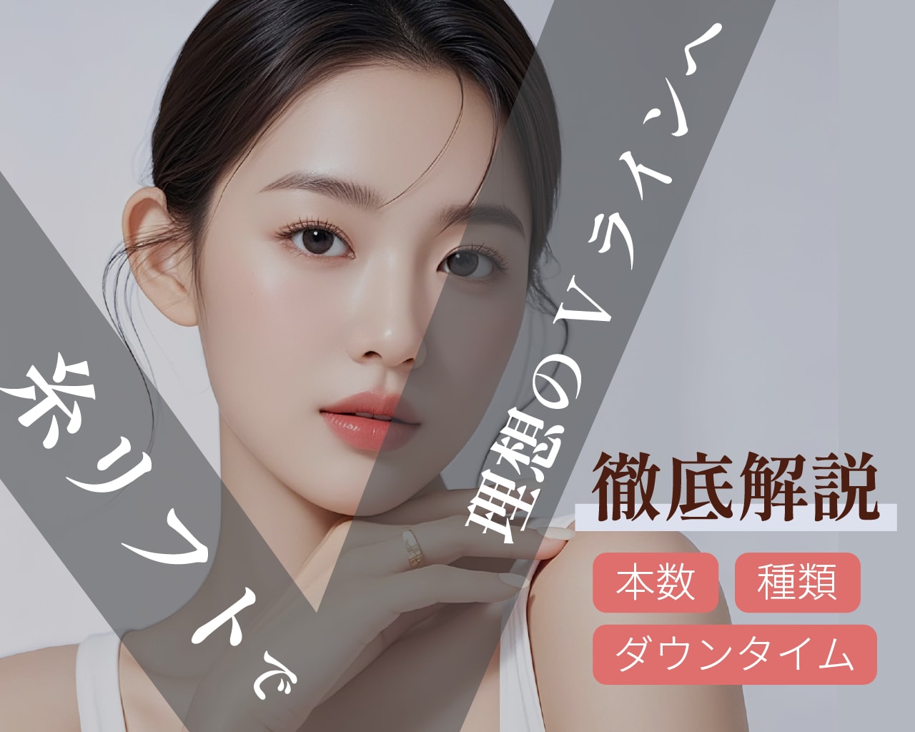 【SBC銀座一丁目】糸リフトで理想のVラインへ｜ダウンタイムから失敗しないための “種類選び” まで徹底解説！
