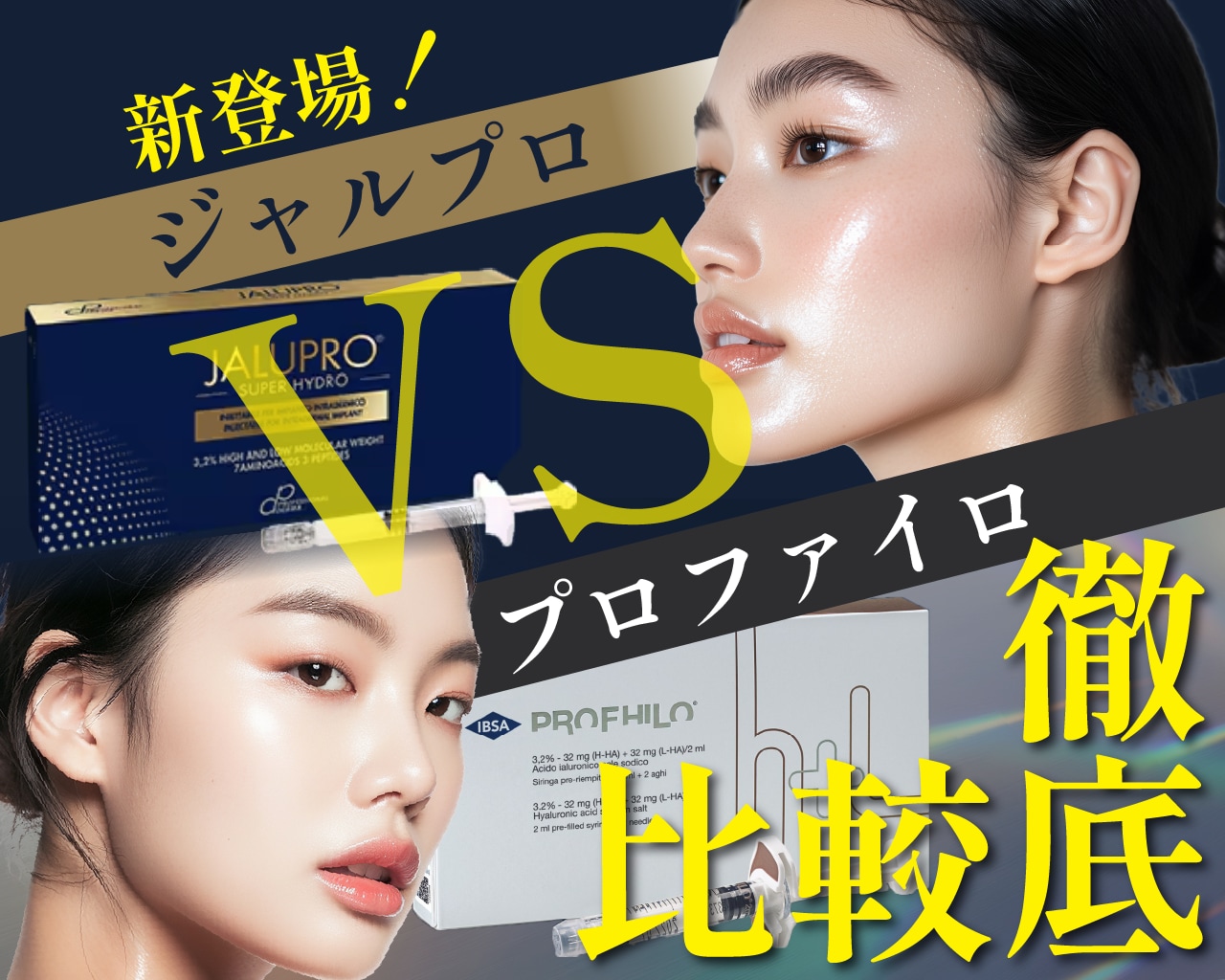【徹底比較】ジャルプロ vs プロファイロ：次世代のタイトニング注射でたるみ・ハリを根本改善