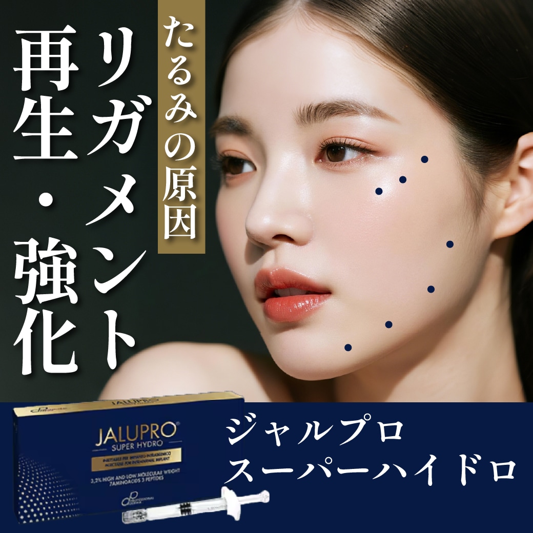 【たるみ治療の決定版】ジャルプロ・スーパーハイドロで「リガメント（靭帯）」を根本強化！東京・銀座で自然なリフトアップを叶える肌育注射の秘密