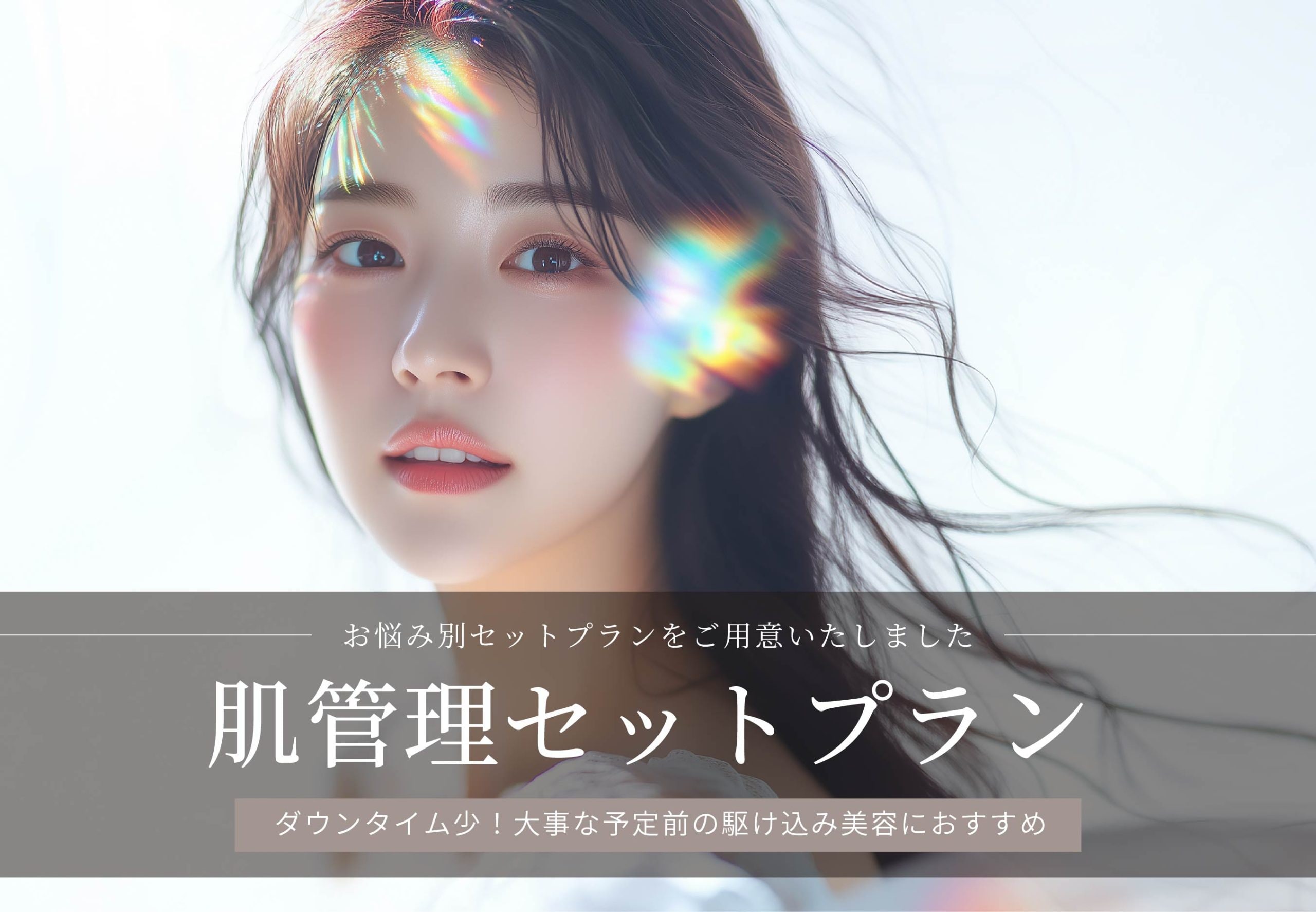 【渡韓不要の肌管理セットプラン】話題のオンダリフト・デンシティ！〜東京・銀座で美容皮膚科ならSBC銀座一丁目院〜