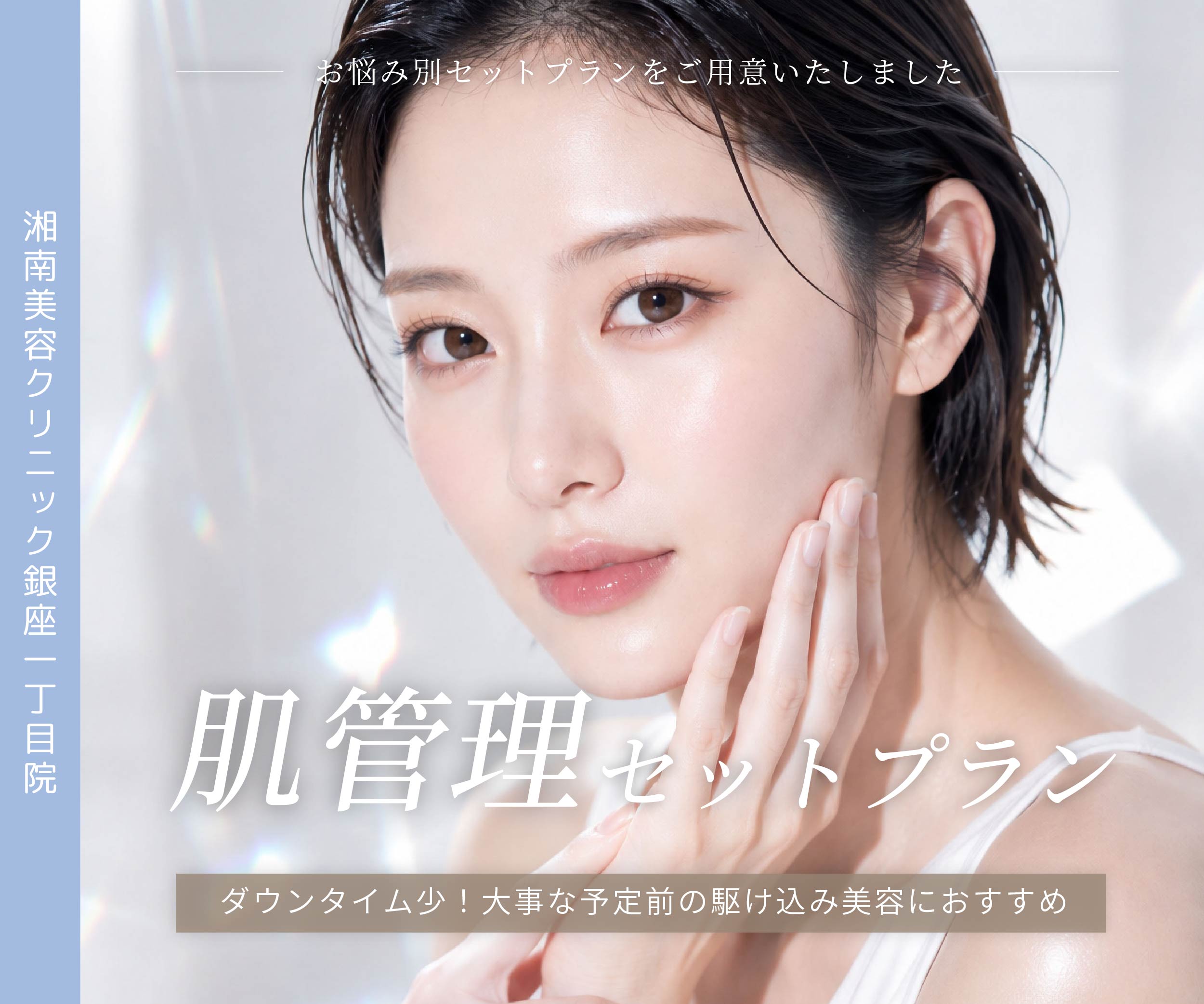 【渡韓不要の肌管理セットプラン】話題のオンダリフト・デンシティ！〜東京・銀座で美容皮膚科ならSBC銀座一丁目院〜