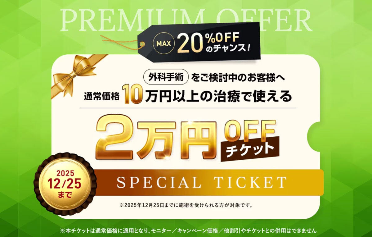 2025年12月25日まで🎄外科治療2万円OFFチケット配布中！