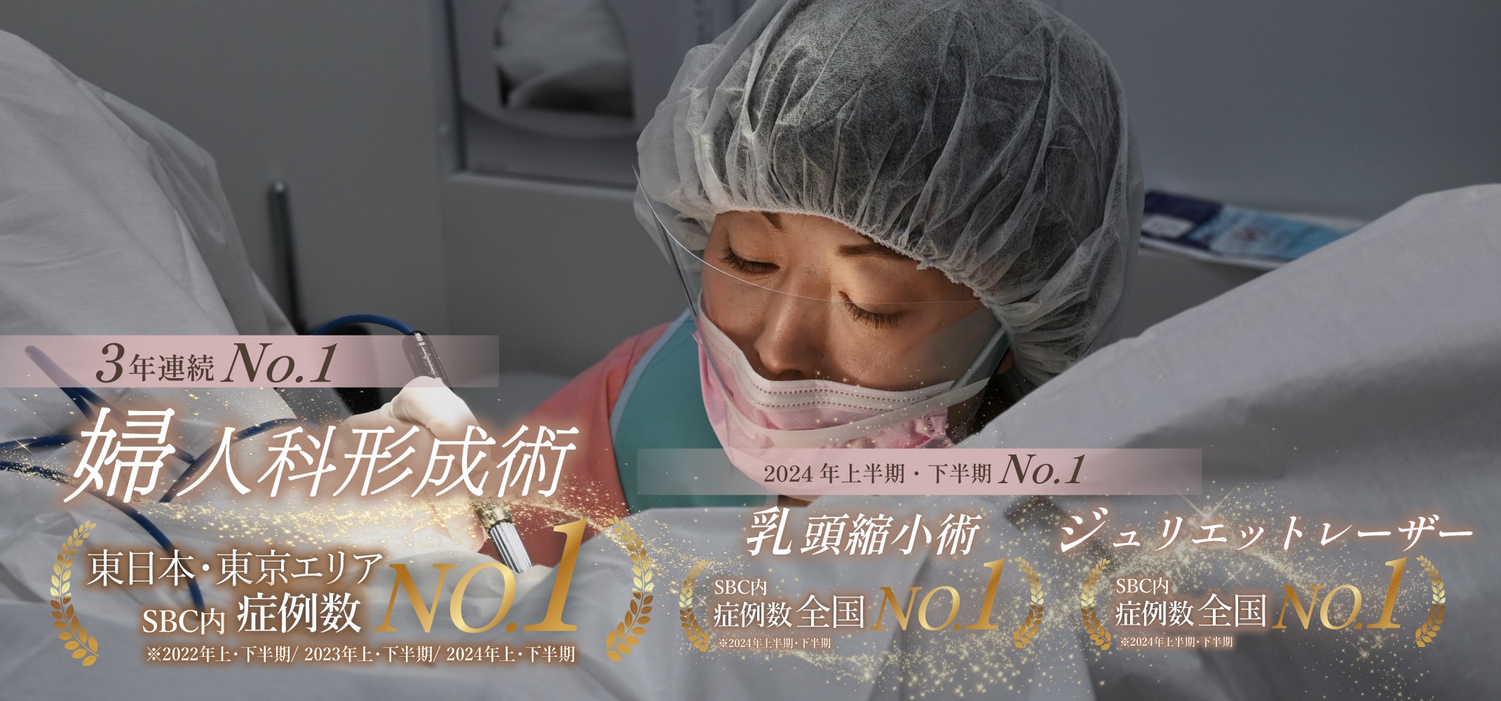 【3年連続🏆】婦人科形成 東日本 症例数No.1(SBC内)