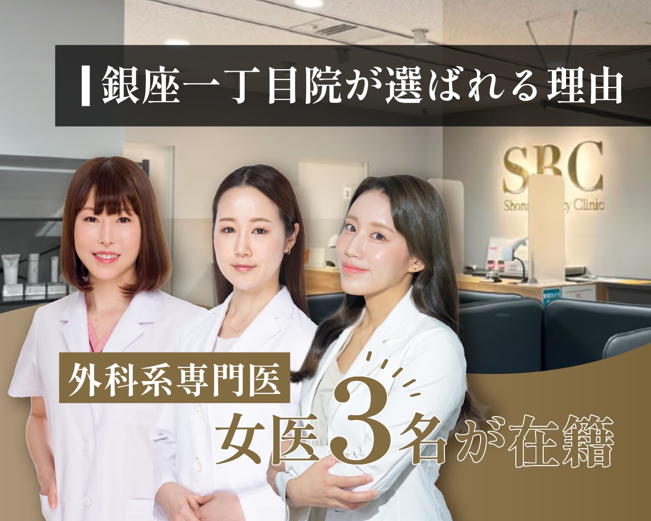 【選ばれる理由は技術力】SBC銀座一丁目院。女性の外科系専門医3名が提供する高水準な美容医療