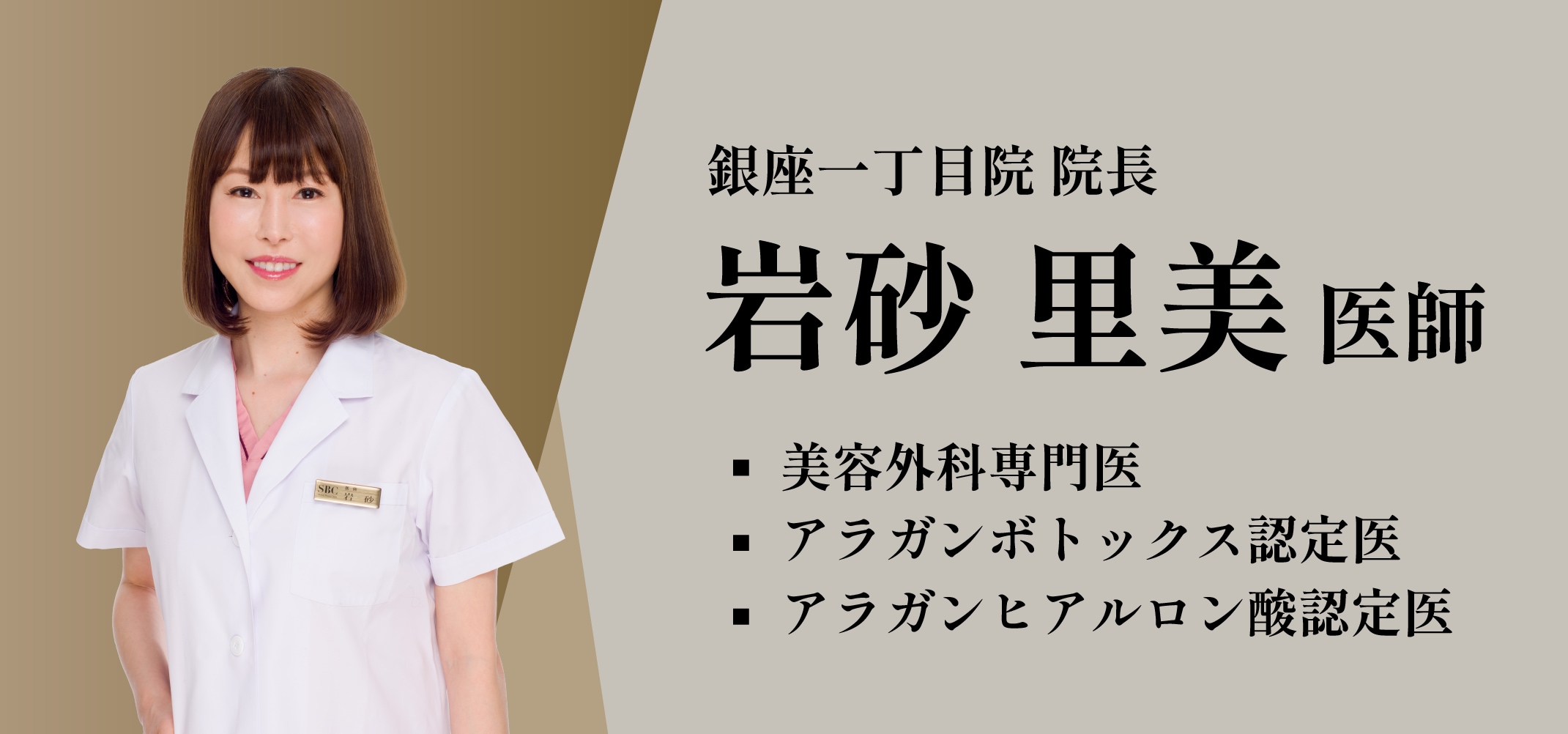 SBC銀座一丁目院 院長 岩砂里美医師