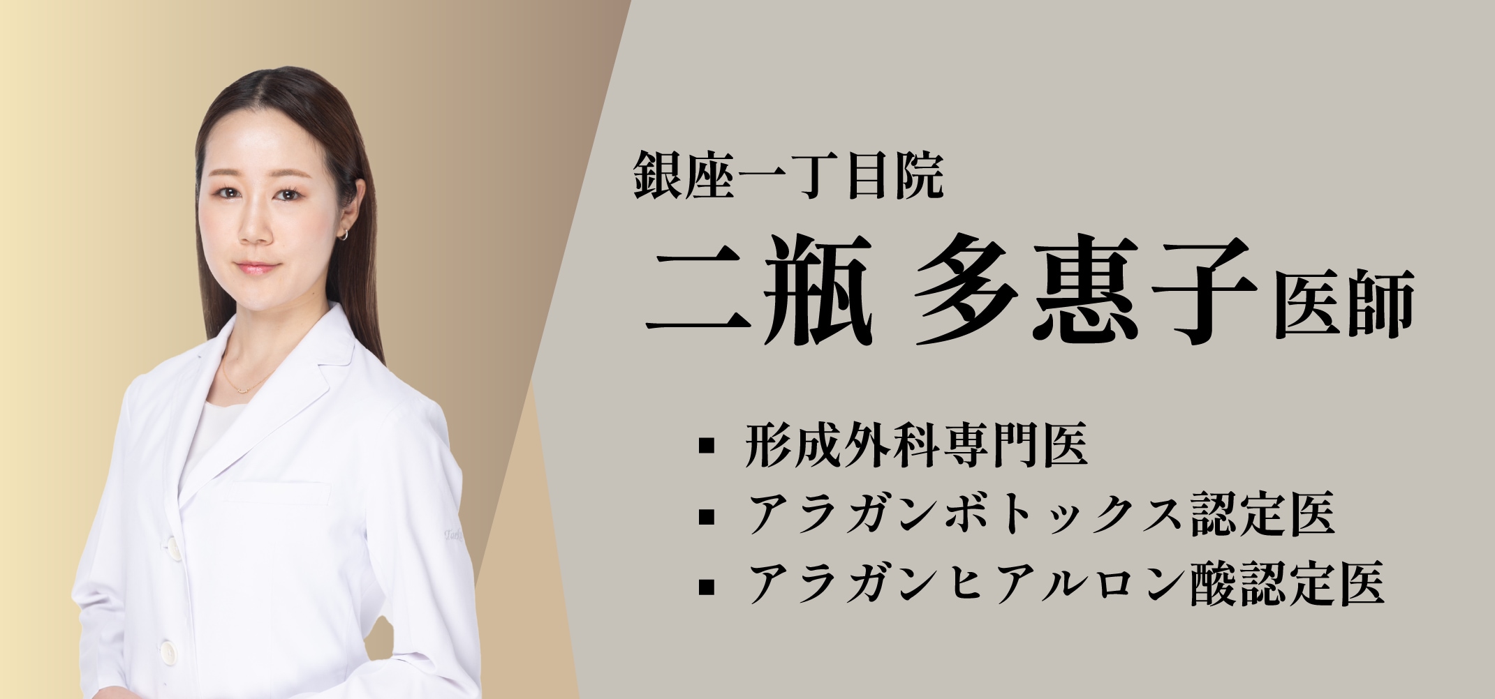 二瓶 多惠子医師