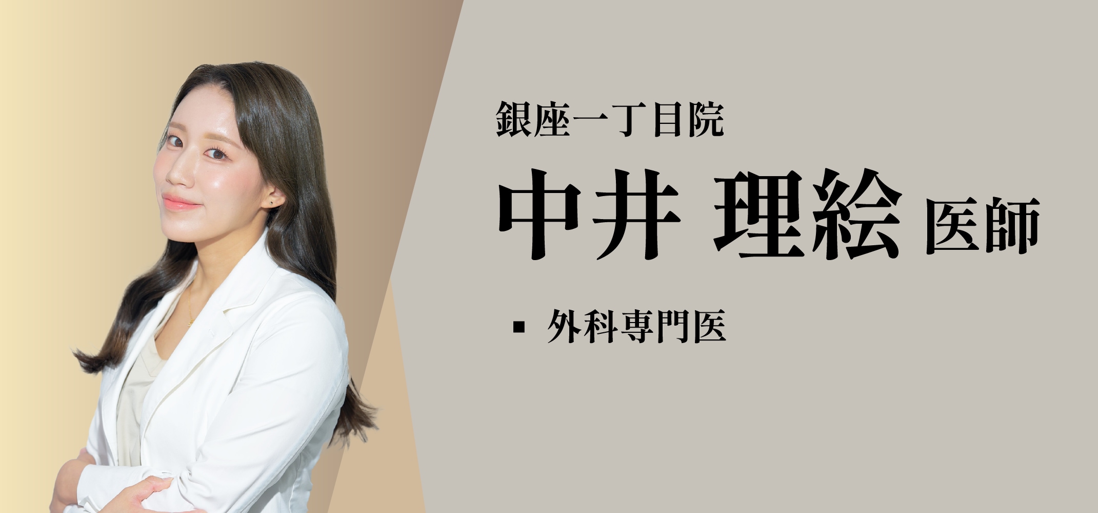 中井 理絵医師
