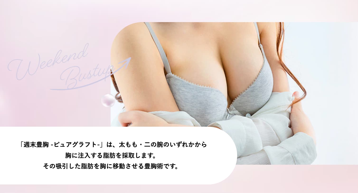 中井理絵医師の【週末豊胸-ピュアグラフト-】自然で安心の豊胸術！
