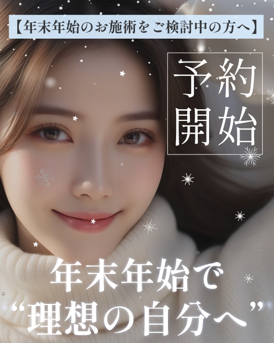 年末年始で理想の自分へ！【東京・銀座】美容整形・美容医療の予約は11月が鍵！
