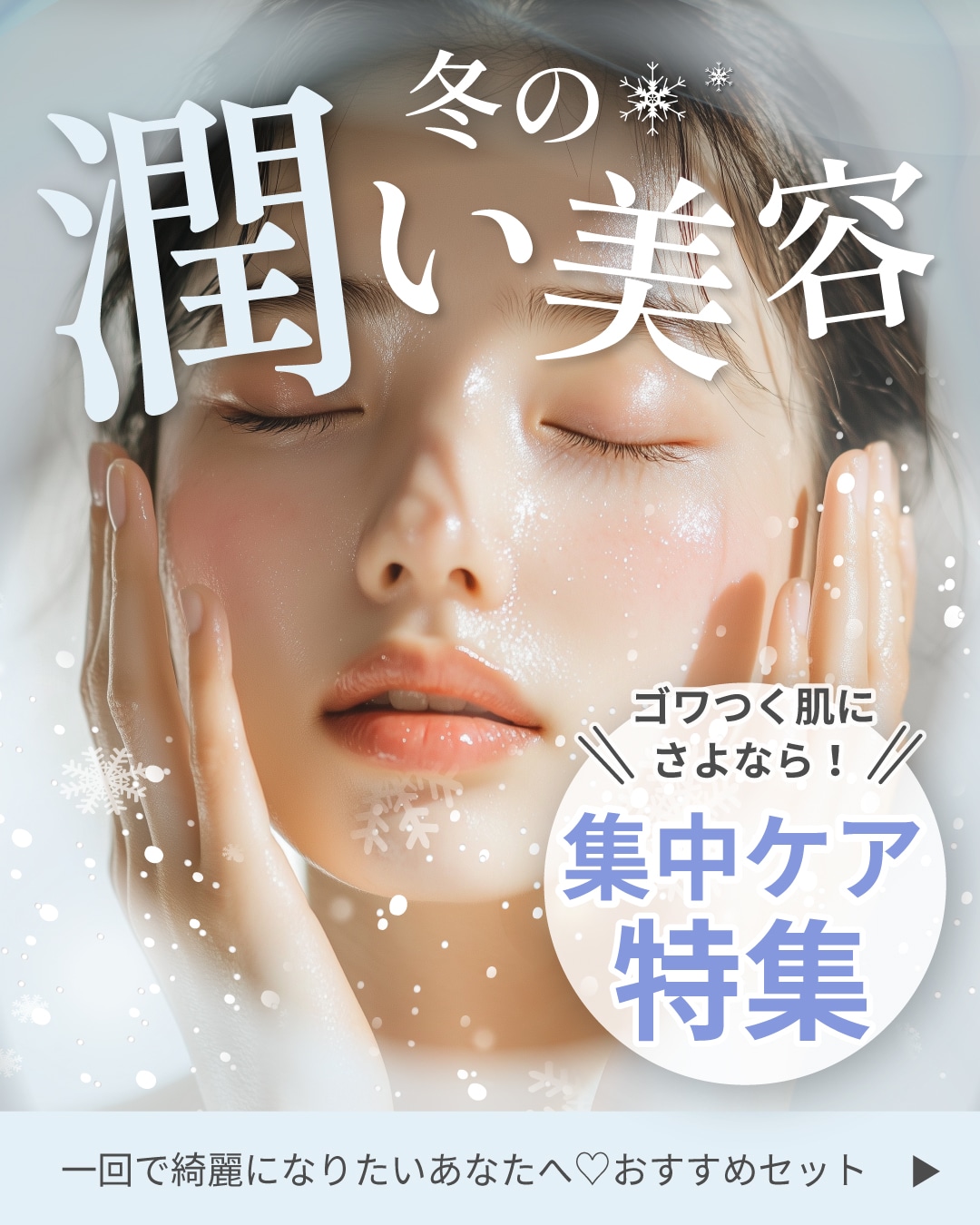 【銀座・東京】乾燥知らずの潤い肌へ！12月イベント前の「超保湿・ツヤ肌」集中美容特集