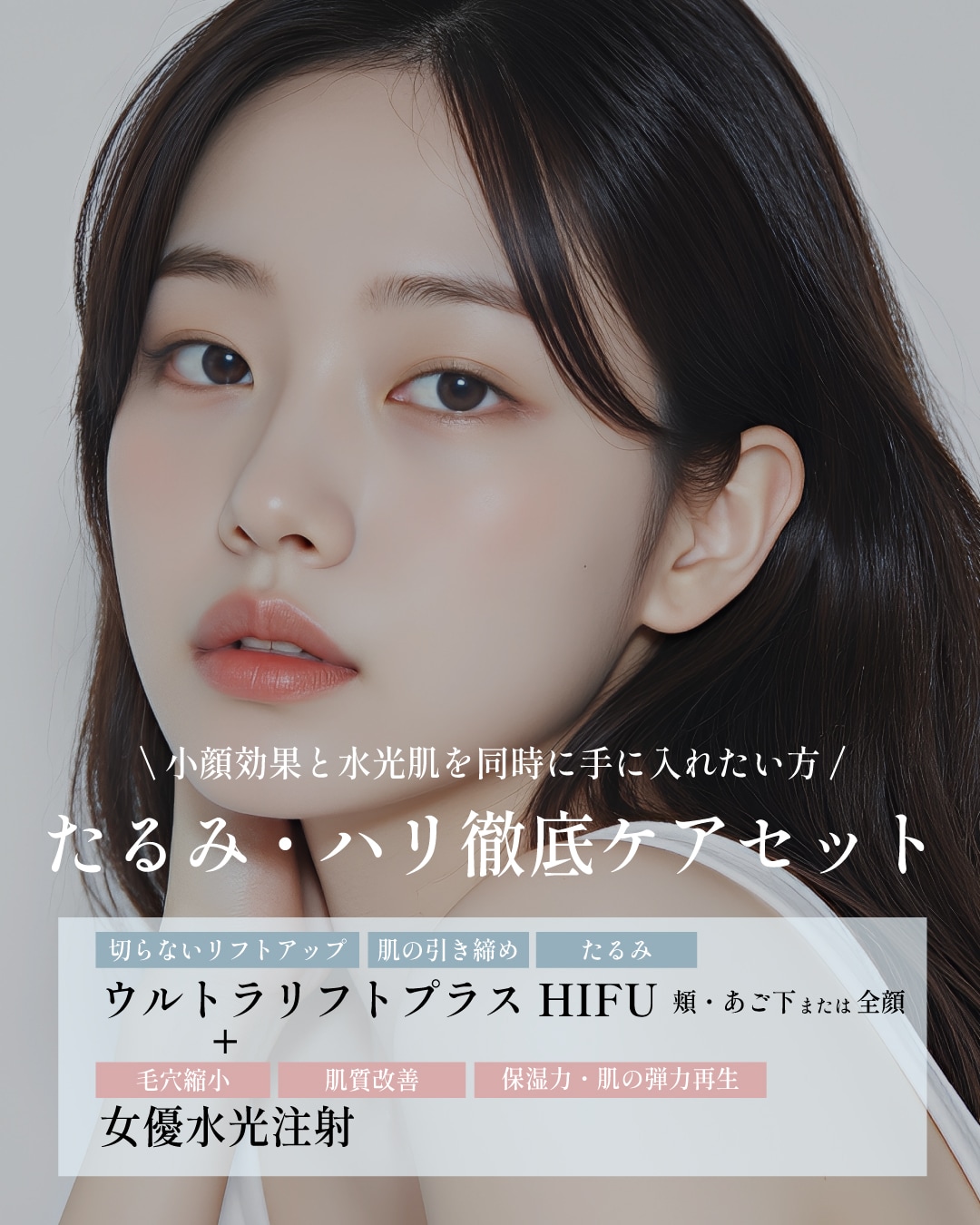 2️⃣ウルトラリフトプラスHIFU ＋ 女優水光注射