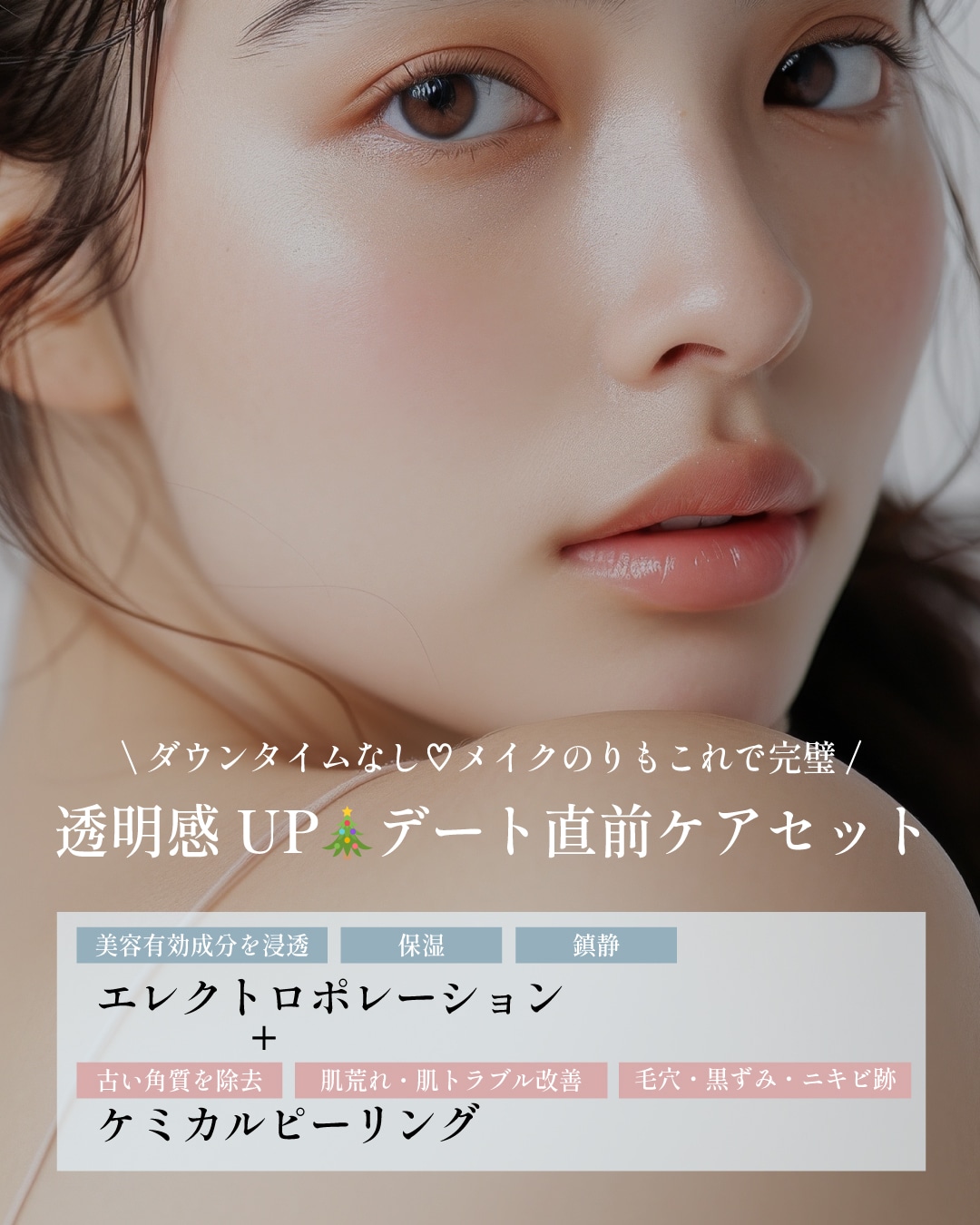 1️⃣エレクトロポレーション＋ケミカルピーリング