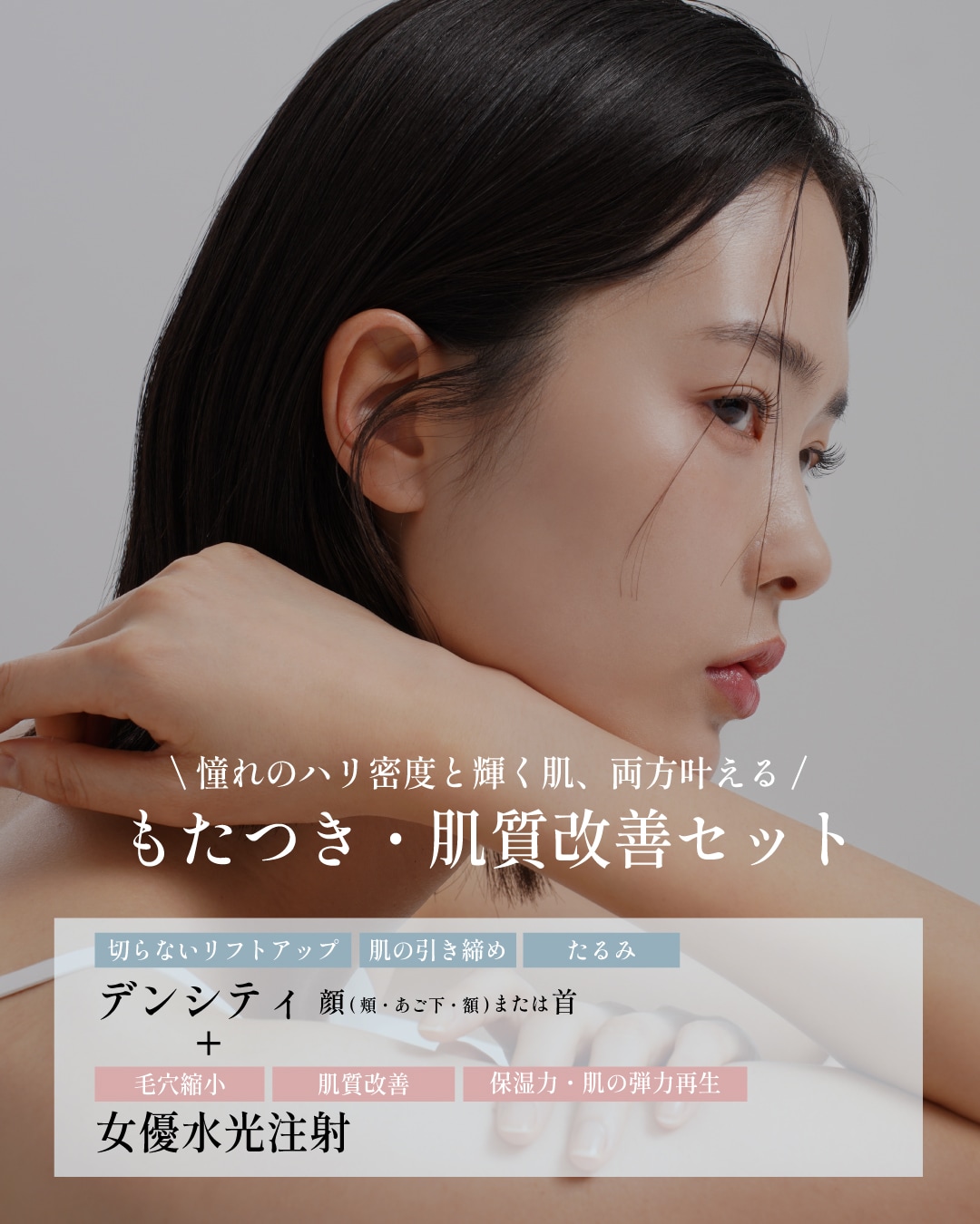 3️⃣デンシティ＋女優水光注射