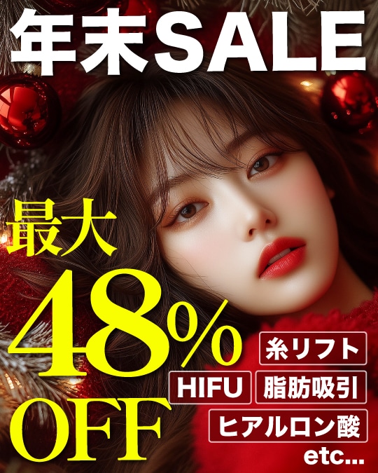 【12月のお得情報🎁】最大48%OFF！年末大SALE開催中✨