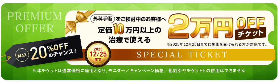 2万円OFFチケット使用期限は12/25まで‼️
