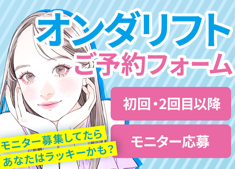 オンダリフト予約フォーム【SBC銀座一丁目院限定】モニター募集情報・2回目以降の方もこちらからご予約いただけます！