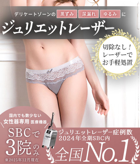 【ジュリエットレーザーモニター募集中】SBCでも取り扱い『３院のみの女性器専用レーザー治療』銀座一丁目院で受けられます！