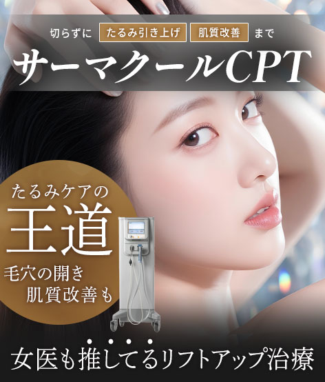 【サーマクール】切らないお顔のたるみ治療♪たるみ毛穴やシワが気になる方へ