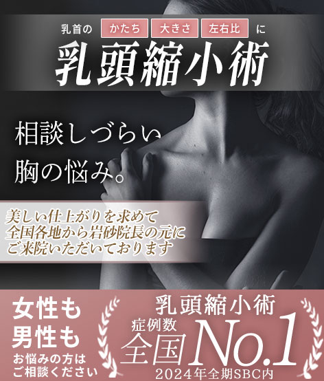 【乳頭縮小】バストトップの大きさ・カタチ・左右左は綺麗に整える方法があります